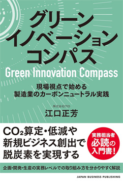 グリーンイノベーションコンパス 現場視点で始める 製造業のカーボンニュートラル実践